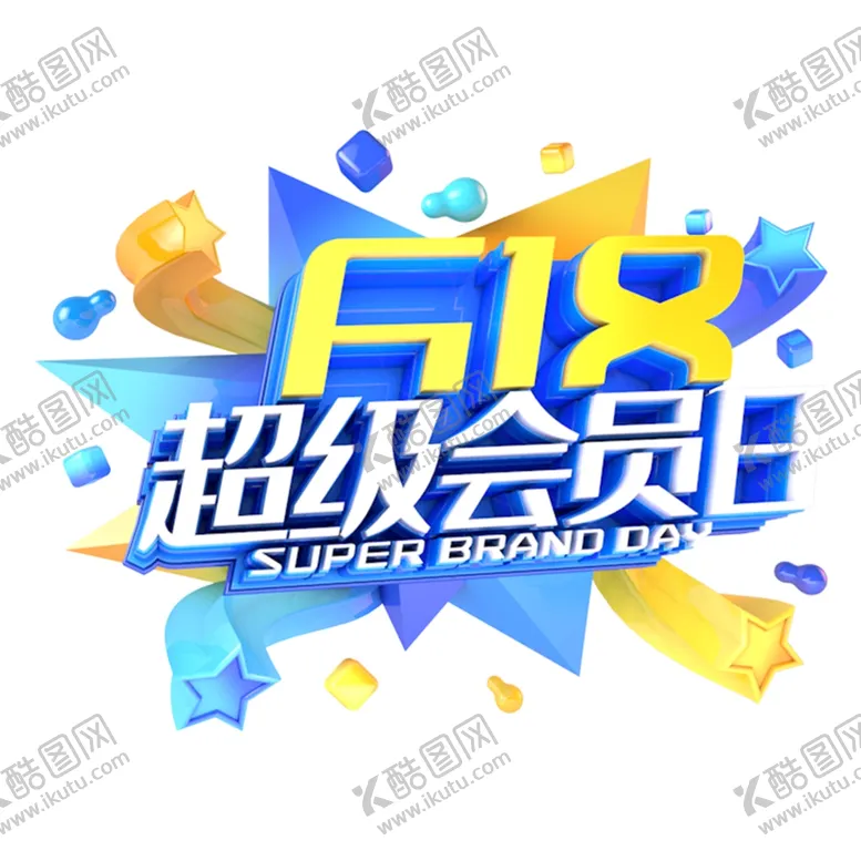 编号：56104507011513335677【酷图网】源文件下载-618海报