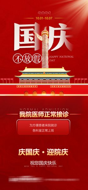国庆放假通知海报