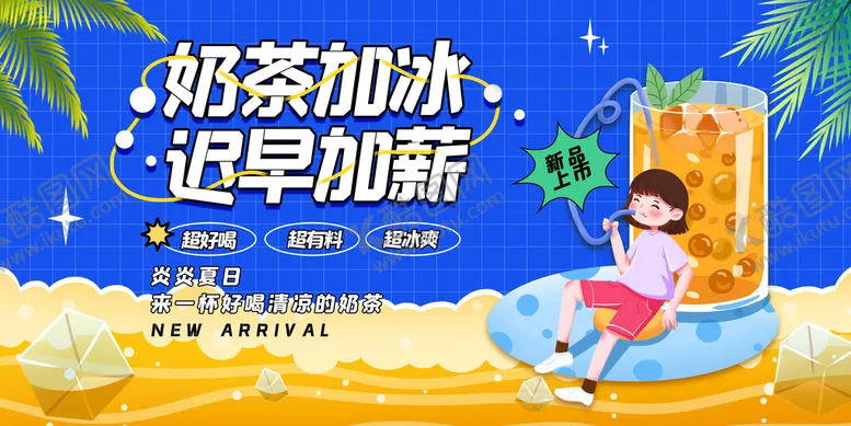 编号：13285909210316393925【酷图网】源文件下载-奶茶加冰