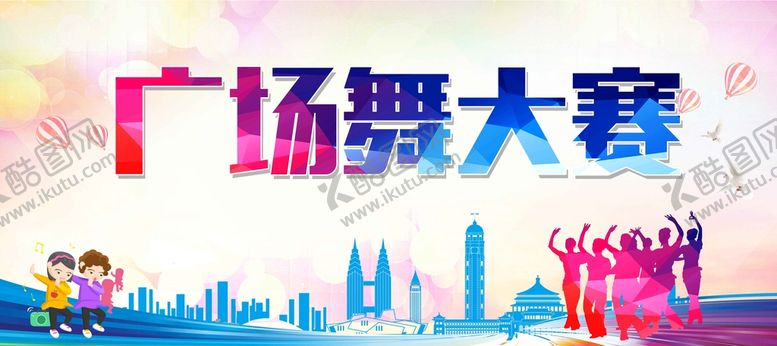 编号：14882611211517213162【酷图网】源文件下载-广场舞大赛