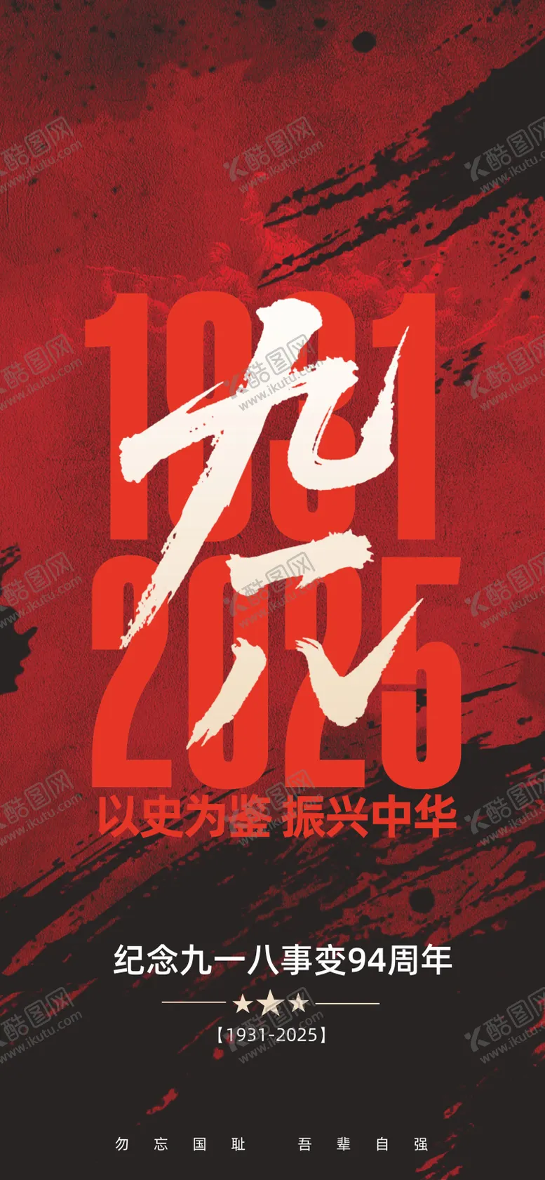 编号：33160809121528443944【酷图网】源文件下载-918事变海报