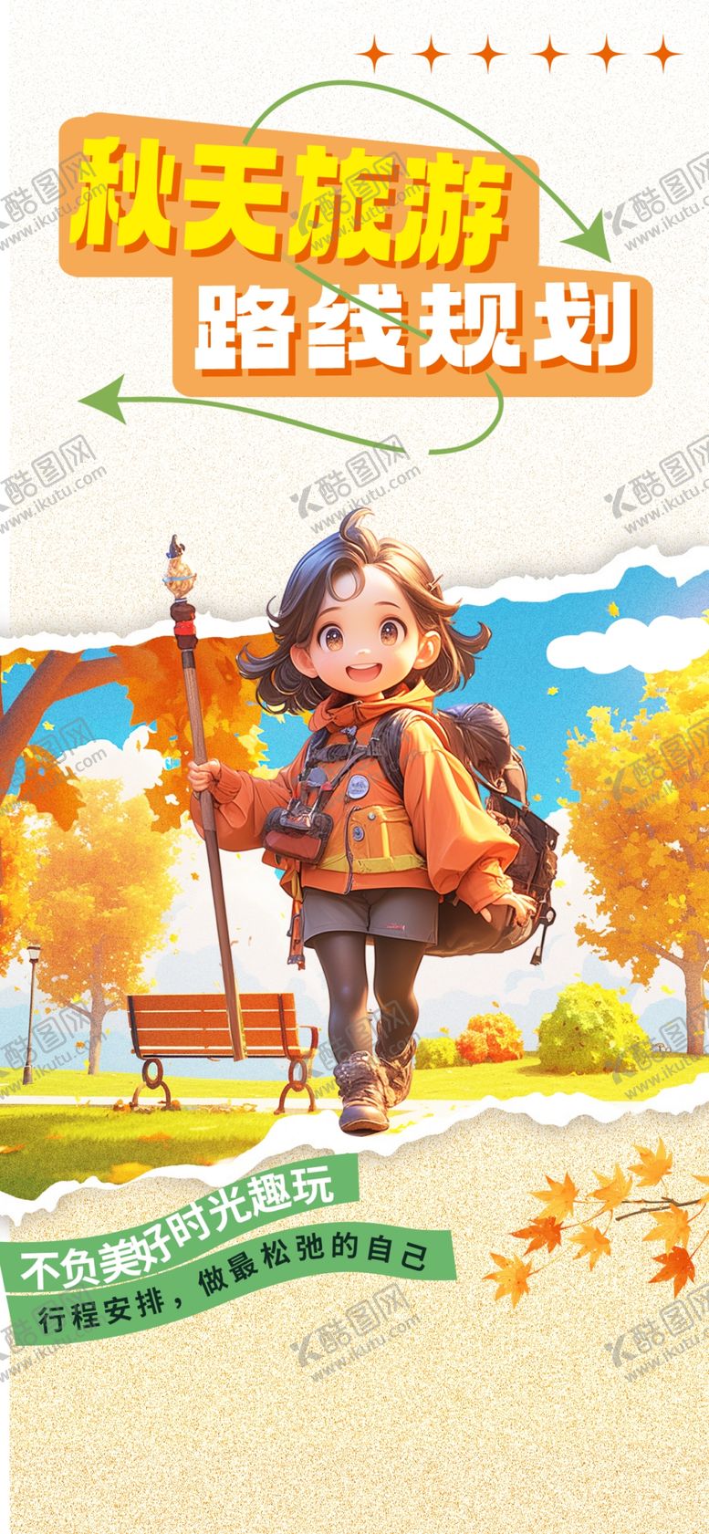 编号：79773302250100436295【酷图网】源文件下载-旅游海报