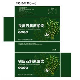 铁皮石斛展示包装设计