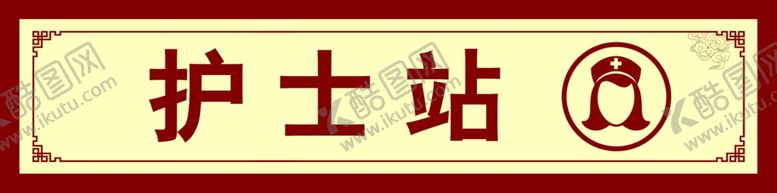 编号：60588605190817438266【酷图网】源文件下载-护士站