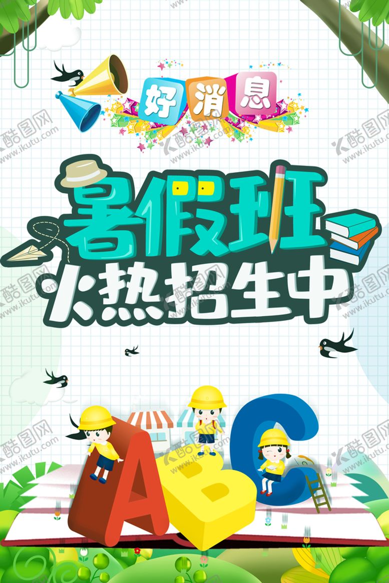 编号：45927010040201508534【酷图网】源文件下载-暑假班