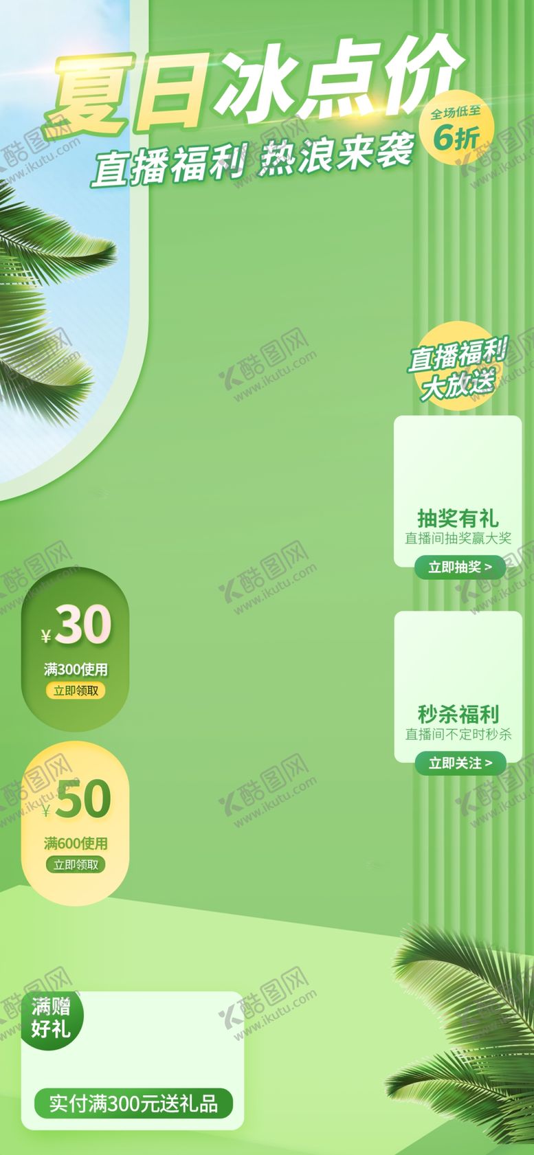 编号：39704109240322563694【酷图网】源文件下载-夏日清爽直播海报