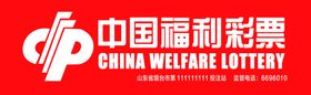 中国福利彩票