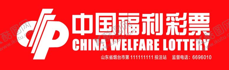 编号：42503605150738374309【酷图网】源文件下载-中国福利彩票