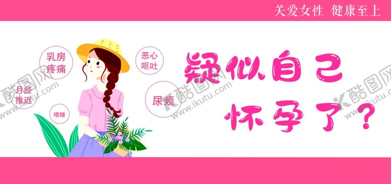 编号：57838510061957161684【酷图网】源文件下载-女性健康