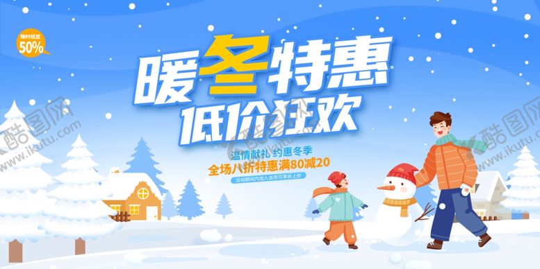 编号：35260704281859153152【酷图网】源文件下载-冬天促销