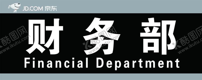 编号：62402207090234495750【酷图网】源文件下载-财务部