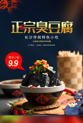臭豆腐美食活动海报素材