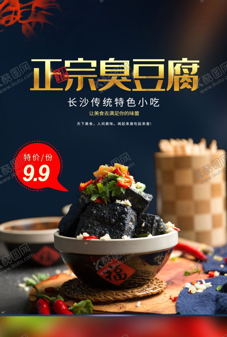 编号：73574205150205007786【酷图网】源文件下载-臭豆腐零食活动宣传海报素材