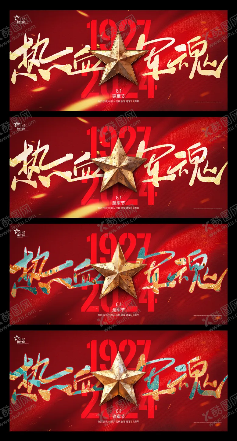 编号：67141412012153111534【酷图网】源文件下载-建军节系列海报