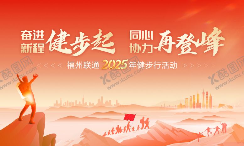 编号：49731808181507291520【酷图网】源文件下载-团建登山主KV