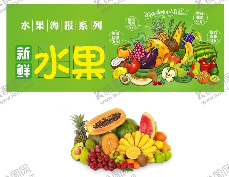 编号：20830310222055047127【酷图网】源文件下载-水果  海报