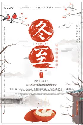 冬至手绘创意中国风海报