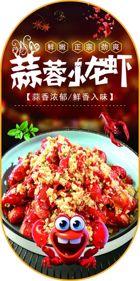 蒜蓉小龙虾宣传单图片盐水
