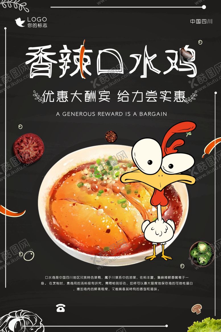 编号：98204607051221331951【酷图网】源文件下载-口水鸡海报