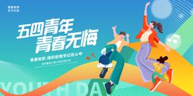 五四青年青春无悔主题展板