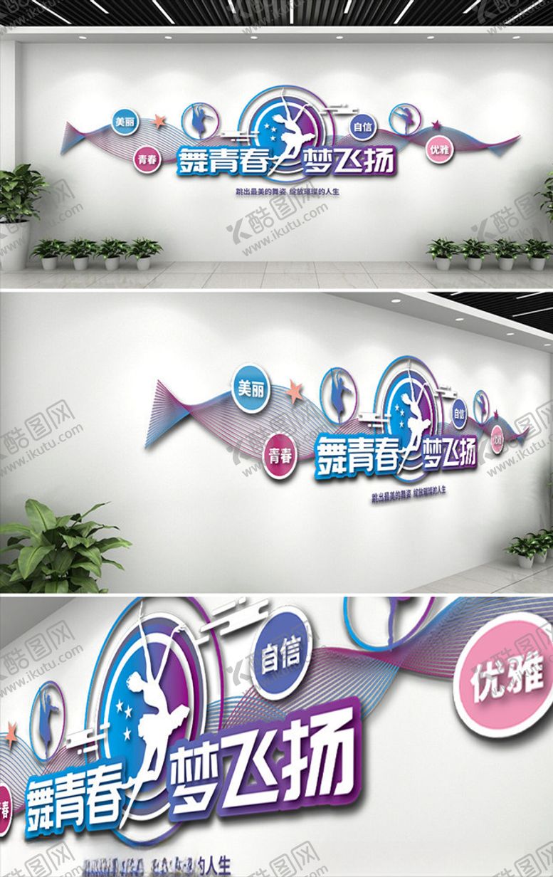 编号：10736909110659565872【酷图网】源文件下载-舞青春梦飞扬文化墙