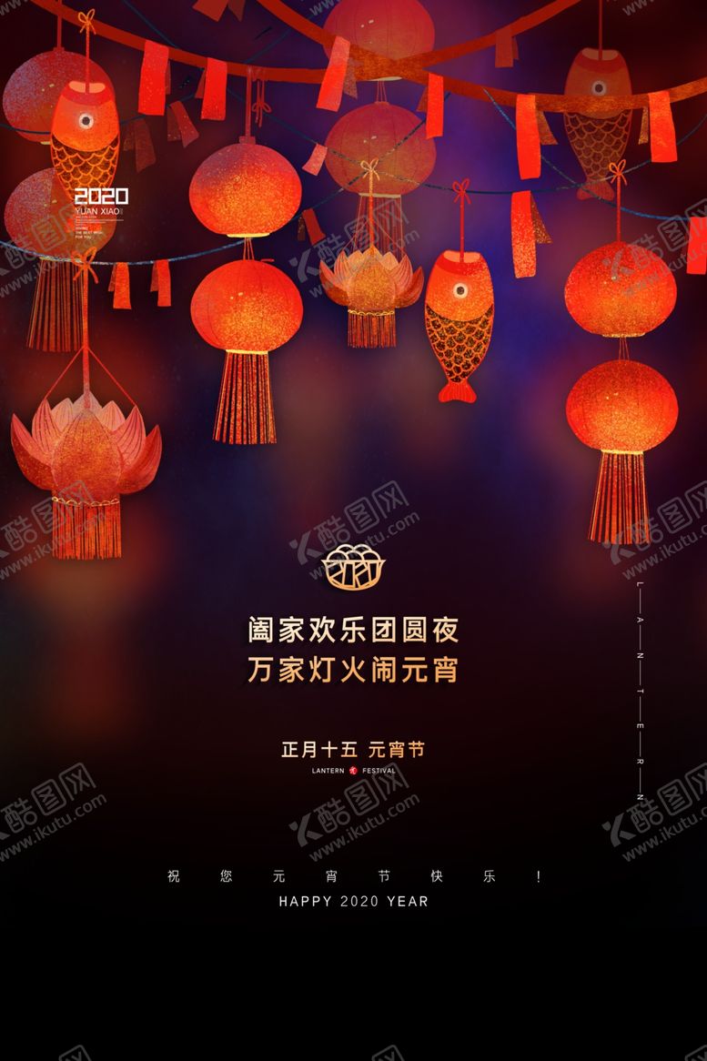 编号：88818009141623254237【酷图网】源文件下载-2020元宵节海报