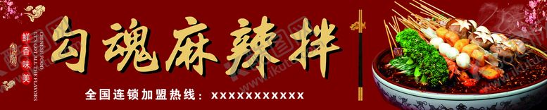 编号：79348609142132363875【酷图网】源文件下载-勾魂麻辣烫