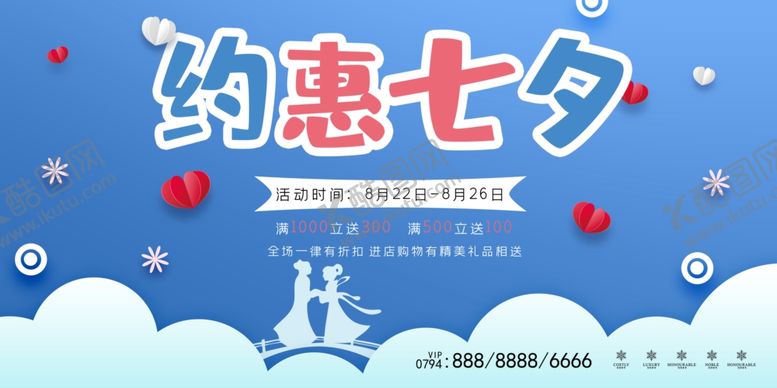 编号：62802706241929551491【酷图网】源文件下载-约惠七夕