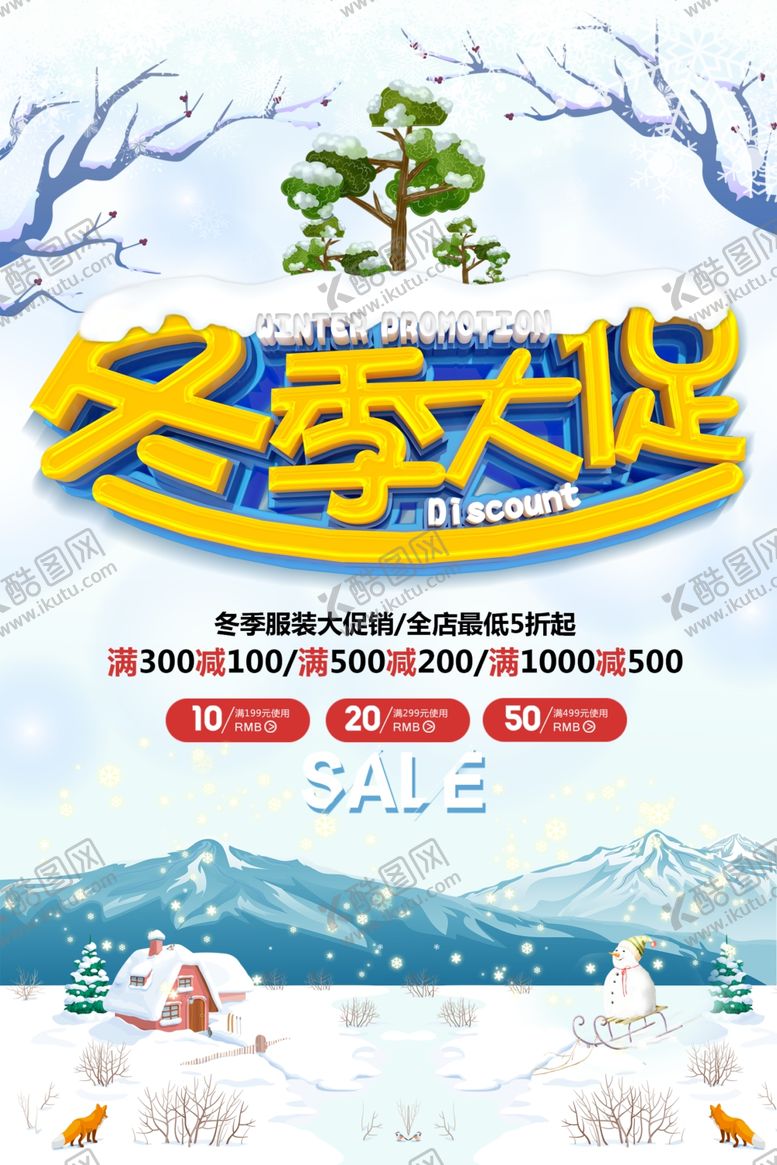 编号：69615810141129225132【酷图网】源文件下载-冬季大促销