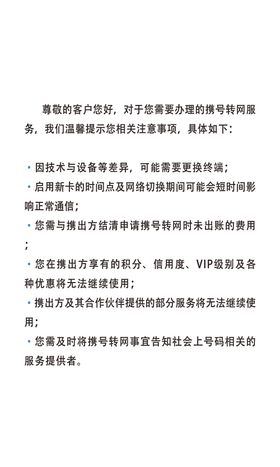 携号转网客户告知书
