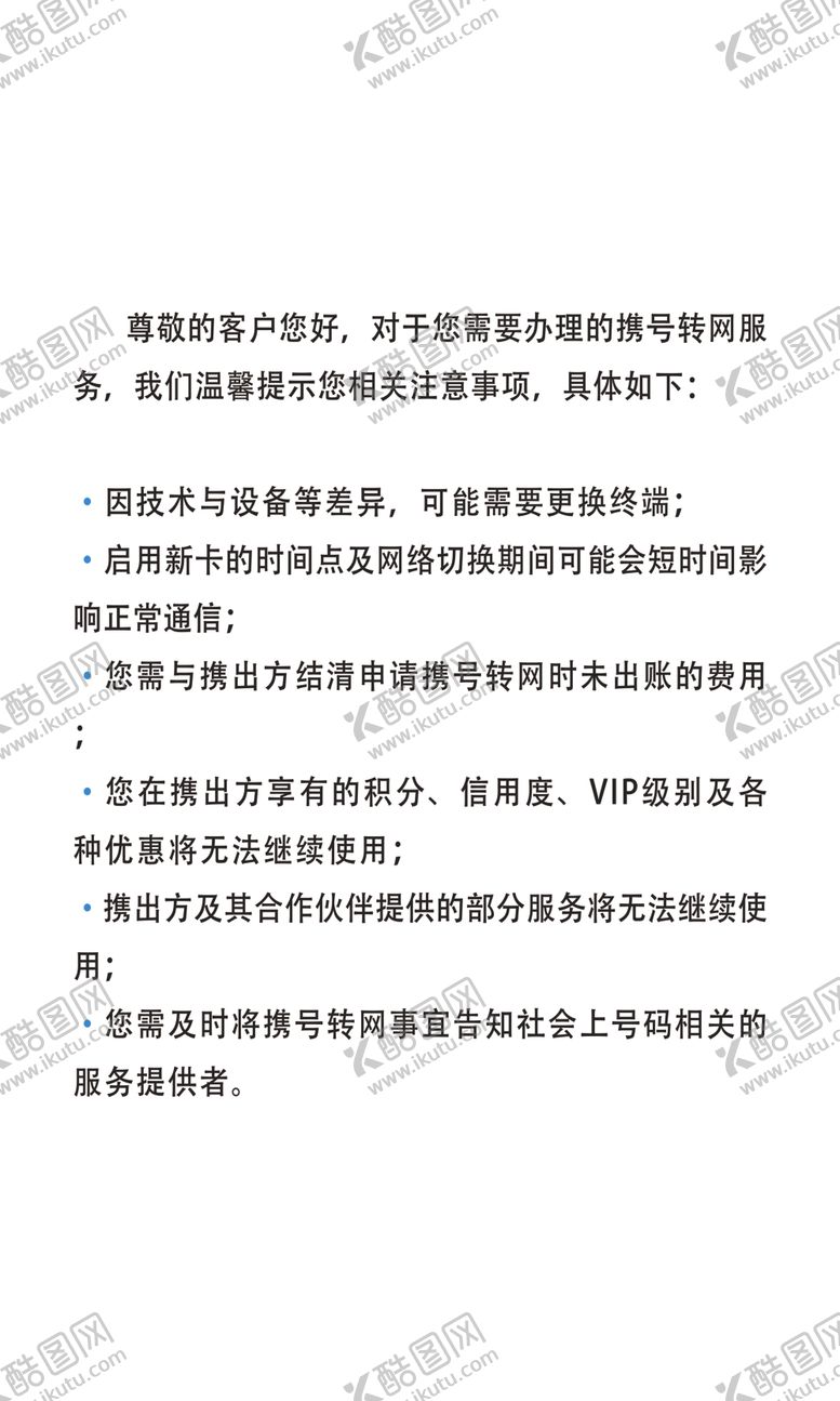 编号：50967905021546459356【酷图网】源文件下载-携号转网客户告知书