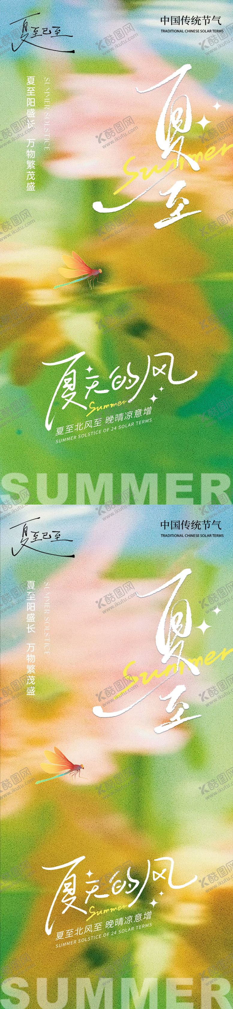 编号：55643504241912055133【酷图网】源文件下载-夏至插画海报