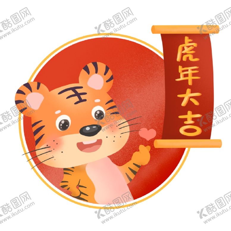编号：37425203020235052937【酷图网】源文件下载-虎年卡通形象
