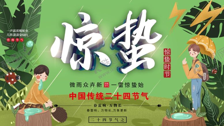 编号：33055710191825267656【酷图网】源文件下载-惊蛰海报
