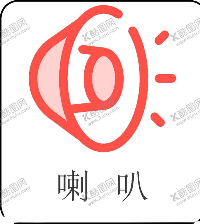 编号：10911407060321567043【酷图网】源文件下载-喇叭