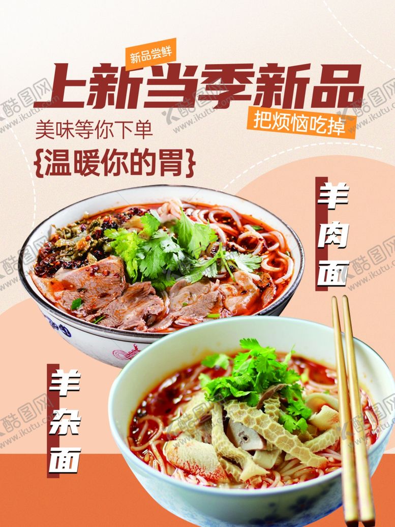 编号：84151201220428045438【酷图网】源文件下载-餐饮上新海报