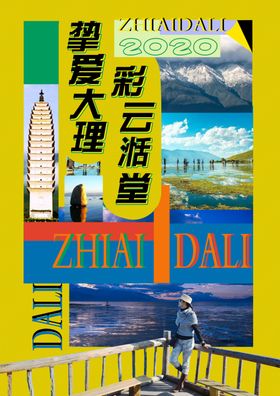 大理海报
