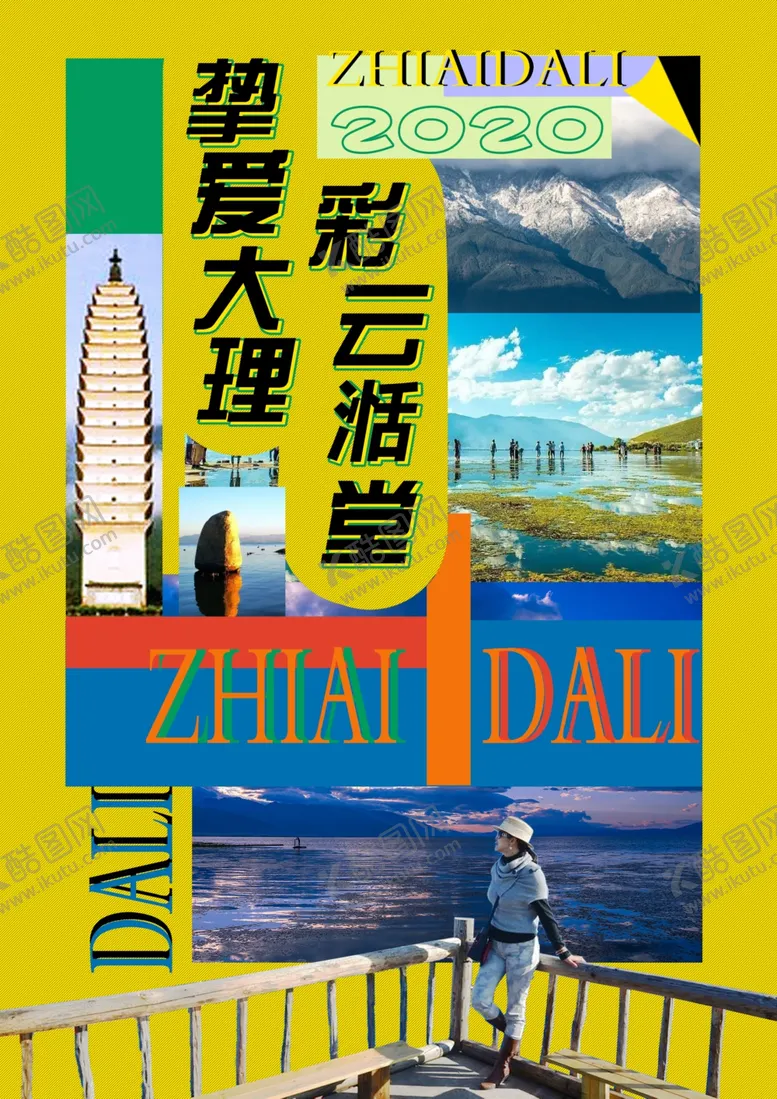 编号：53336505112140528424【酷图网】源文件下载-大理海报