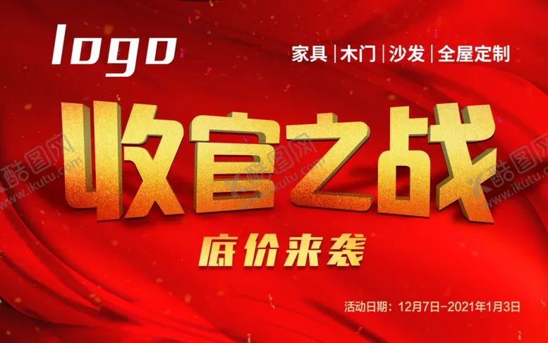 编号：31773404060021154498【酷图网】源文件下载-年终年末吊旗收官之战