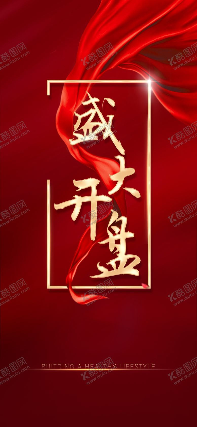 编号：38000010191137589049【酷图网】源文件下载-盛大开盘