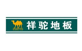 祥驼地板 logo