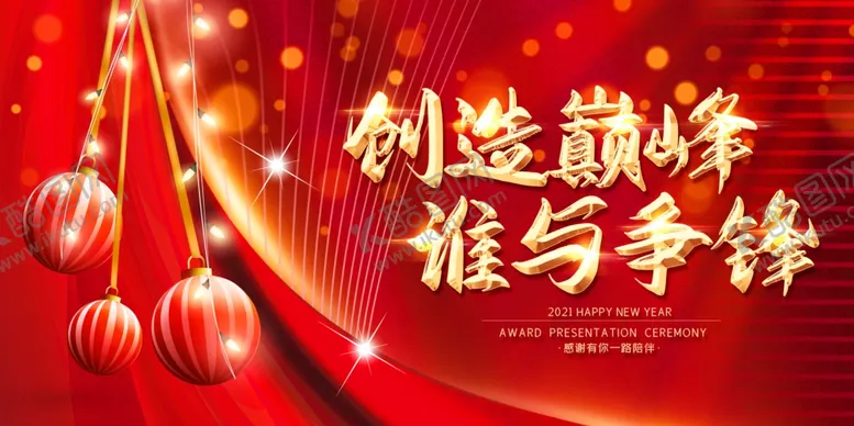 编号：32895404120613182336【酷图网】源文件下载-年会