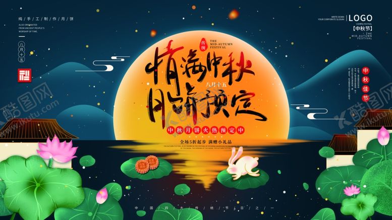 编号：52119409160817337757【酷图网】源文件下载-中秋海报