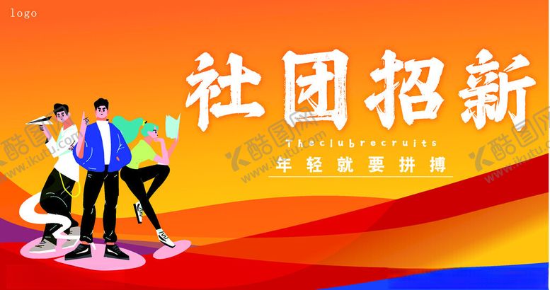 编号：54062901230825348657【酷图网】源文件下载-橙黄渐变朝气大学生社团招新展板