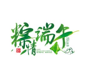 端午节字体