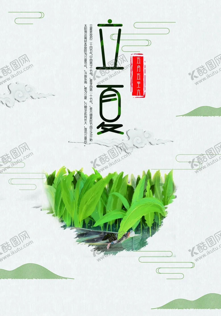 编号：26358601180612222232【酷图网】源文件下载-立夏