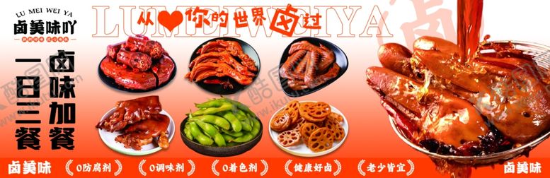 编号：89653310180405315077【酷图网】源文件下载-卤味鸭头海报灯箱菜谱