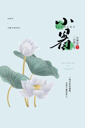 小暑