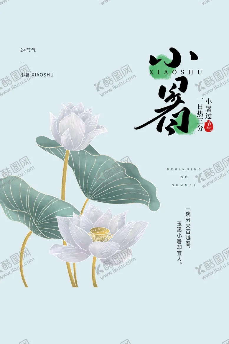 编号：53739607141327178865【酷图网】源文件下载-小暑