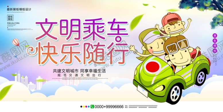 编号：85382609300950551743【酷图网】源文件下载-文明乘车